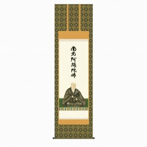 ◎石田芳園『蓮如上人御影（尺五立）』版画+手彩色★仏画・掛け軸・【新品】