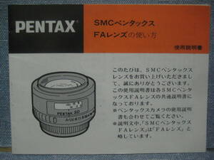 必見です PENTAX ペンタックス SMCペンタックス FAレンズの使い方 使用説明書