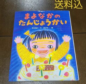 まよなかのたんじょうかい☆絵本☆送料込