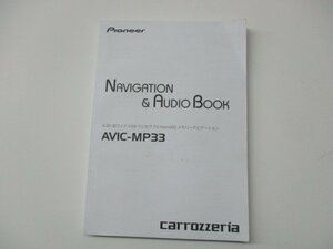 01057◆carrozzeria　AVIC-MP33　メモリーナビ　　取扱説明書◆