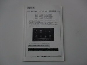 01078◆スズキ純正　ＡＶ一体型ナビゲーション　取扱説明書◆