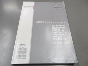 01125◆日産オリジナルナビゲーション　ＨＳ709Ｄ-Ａ 取扱説明書◆