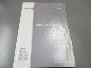 01112◆日産オリジナルナビゲーションシステム　HS310D-A 取扱説明書◆