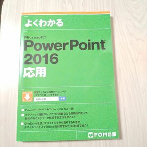 よくわかるPowerPoint2016応用 FOM出版 Microsoft パソコン テキスト パソコン教室 PC パワポ 