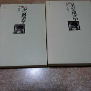 日本の原爆文学2巻(未完)セットです。1巻、15巻