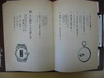 IZ0391 人を動かす話術 口べたの損を解消する秘訣 1968年2月10日発行 NHKアナウンサー 鈴木健二 大和書房 道を開く ライバルに勝つ 尊敬語_画像4