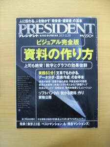 IZ0180 PRESIDENT プレジデント 2013年1月11日発行 資料作成 作り方 上司 絶賛 数字 グラフ 実践 データ分析 図表作成 営業不振 儲かる資料