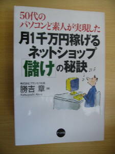 IZ0383 50代のパソコンど素人が実現した月1千万円稼げるネットショップ「儲け」の秘訣 2004年11月10日発行 ナツメ社 インターネット