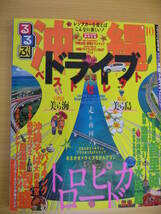 IZ0432 るるぶ 沖縄 ドライブベストセレクト‘10 2009年4月1日発行 首里城 国際通り 美ら海水族館 沖縄そば 泡盛 那覇タウン 南国 沖縄観光_画像1