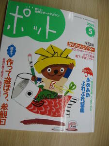 IZ0431 ポット 2008年5月1日発行 かんたんシアター おてて絵本 壁面アイデア 参観日 保育 親子 おりがみ 食育 0歳児 育児 室内飾り