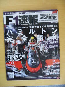 IZ0510 F1速報 2009年10月1日発行 三栄書房 ハミルトン 鈴鹿 サーキット レース マシン ルノー マクラーレン グランプリ アクセル エンジン