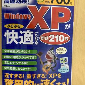 IZ0424 WindowsXP がみるみる快適になる速攻210技 2009年6月8日発行 高速効果 ウィンドウズ バックアップ セキュリティ スピードアップの画像1