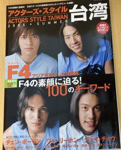 IZ0405 アクターズ・スタイル台湾 2005年7月30日発行 F4 ピーターホー ロイチウ タミーチェン スタンレーワン 台湾スター 俳優 花美男