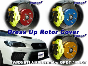 SUBARU WRX VAB・D型以降[Front Brembo 6POT仕様]用■スラッシュ製ドレスアップローターカバー1台分(Front/Rear)SET■RED/BLUE/GOLD選択