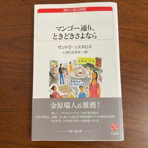 【送料無料】マンゴー通り、ときどきさよなら　サンドラ・シスネロス　くぼたのぞみ　新書　希少本　初版本　帯付き