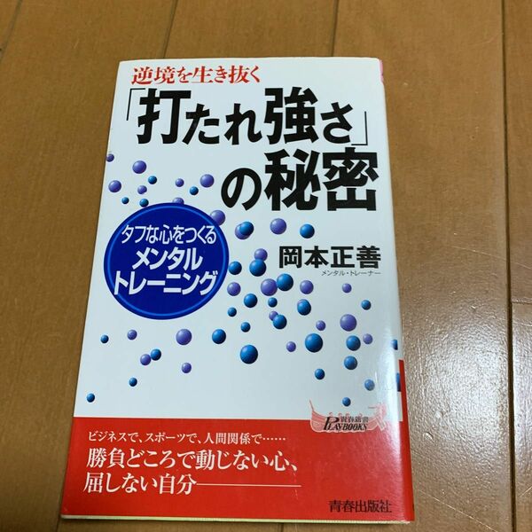 「打たれ強さ」の秘密　逆境を生き抜く　タフな心をつくるメンタル・トレーニング （プレイブックス） 岡本正善／著