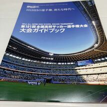 第101回全国高校サッカー選手権大会ガイドブック(サッカーマガジン2023.2月号付録)_画像1