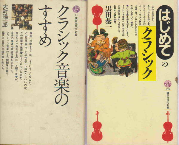 講談社現代新書２冊セット★１「クラシック音楽のすすめ」（大町楊一郎・著）＆２「はじめてのクラシック」（黒田恭一・著）