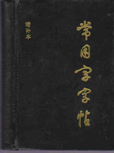 中国語版★「常用字字帖」上海画出版社