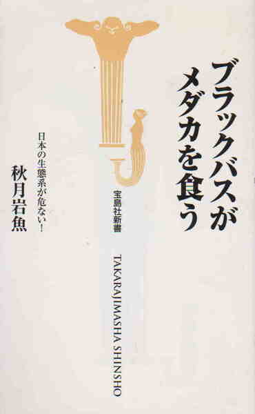 秋月岩魚著★「ブラックバスがメダカを食う」宝島社新書
