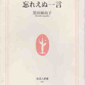 黒田麻由子・著★「冒険者 忘れえぬ一言」生活人新書