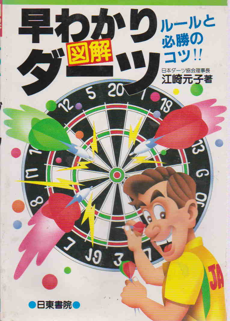 DVD ダーツをエンジョイ 入門☆ルール&テクニック | givebacktickets.com