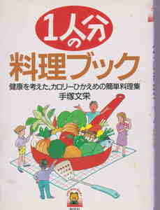 手塚文栄・著★「1人分の料理ブック　健康を考えた、カロリーひかえめの簡単料理集」創元社刊