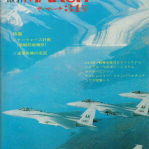 季刊 ザ・マーチ★「THE MARCH vol.31 スターウォーズ計画」マーチ出版