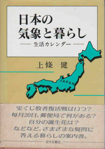 上条健・著★「日本の気象と暮らし―生活カレンダー」日本図書刊行会刊