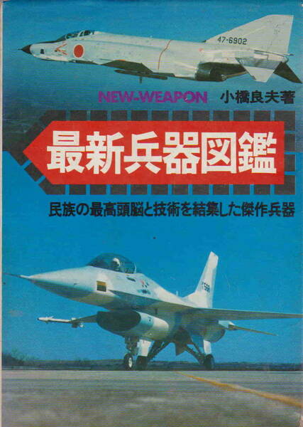 小橋良夫・著★難あり「最新兵器図鑑　民族の最高頭脳と技術を結集した傑作兵器」池田書店