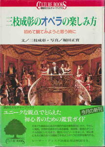 三枝成彰・文／堀田正實・写真★「三枝成彰のオペラの楽しみ方」講談社カルチャーブックス