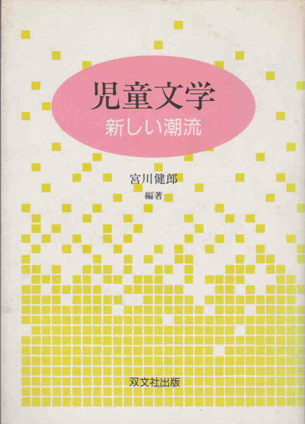 宮川健郎★「児童文学―新しい潮流」双文社出版刊