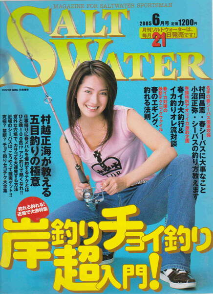 ★「ソルトウォーター　2005年6月号」岸釣りちょい釣り超入門！