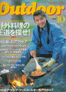 ★「Outdoor１９９３年１０月号 No.117　特集　野外料理の王道を探せ」