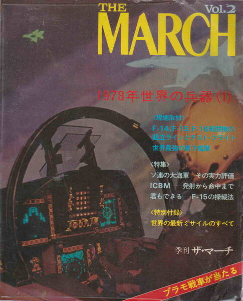 季刊ザ・マーチ創刊2号★「THE MARCH Vol.2 1,978年世界の兵器(1)」マーチ出版