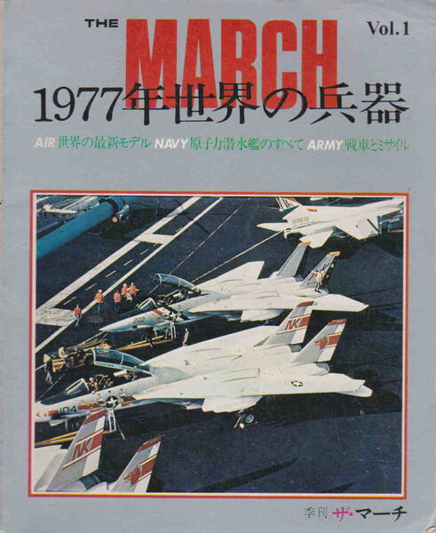 季刊ザ・マーチ創刊号★「THE MARCH Vol.1 1,977年世界の兵器」マーチ出版