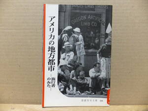 岩波写真文庫191　アメリカの地方都市　旅行者のみた