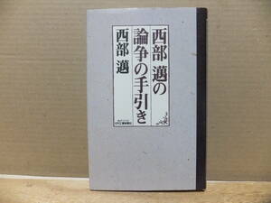 西部邁の論争の手引き　