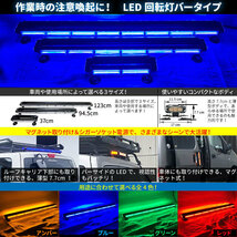 送料込価格【94.5cm】 LED 回転灯 バータイプ 【ブルー】 青色 青 COB シガーソケット電源 防犯パトロール車 地域防犯車両 積載車 WB8236-6_画像6