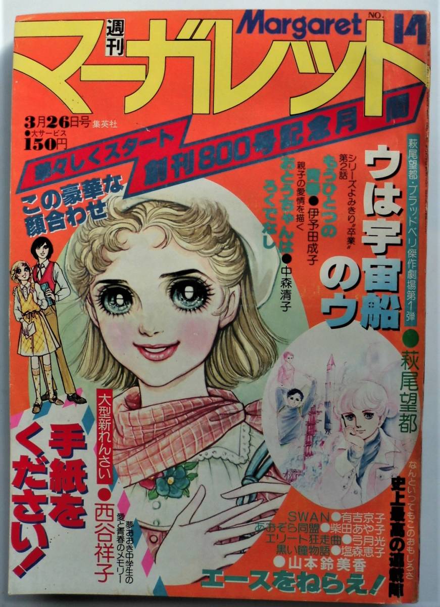 2023年最新】ヤフオク! -週刊マーガレット 1978(マーガレット)の中古品