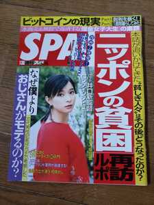 SPA! 2018年1/30日号　週刊スパ 芳根京子　忍野さら　牧野真莉愛　SKE48