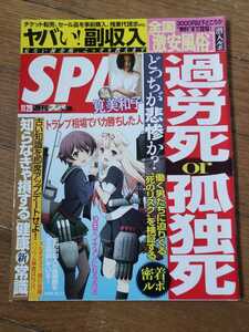 SPA! 2016年11/29日号　週刊スパ　筧美和子　和地つかさ　Zeebra　費だか里菜　タナベユミ