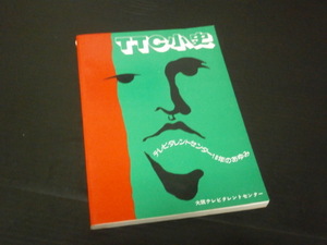 【「TTC小史」テレビタレントセンター１５年のあゆみ】大阪テレビタレントセンター