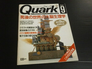 死後の世界の大脳生理学【クォーク(1991年9月号)】講談社