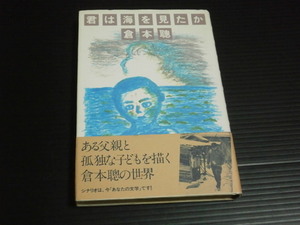 シナリオ【君は海を見たか】倉本聰★理論社