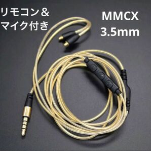 【専門店制】アップグレード 標準MMCX ケーブル リモコン&マイク3.5mm 1.2m リケーブル CABLE 金色