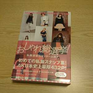 おしゃれ総選挙！私服選抜のセンターは誰？　ＡＫＢ４８｜ＳＫＥ４８｜ＮＭＢ４８｜ＨＫＴ４８ マガジンハウス／編