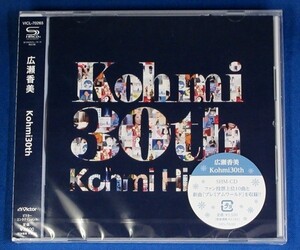 広瀬香美／Kohmi30th★通常盤(CD ONLY)★未開封新品★送料無料★