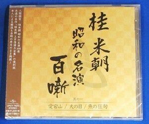 桂 米朝 昭和の名演 百噺 其の一　愛宕山 / 犬の目 / 魚の狂句 ★未開封新品★送料無料★