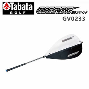 ★☆Tabata　藤田プロ監修　“ コアスイング GV0233 ”　スイング練習機　新品☆★